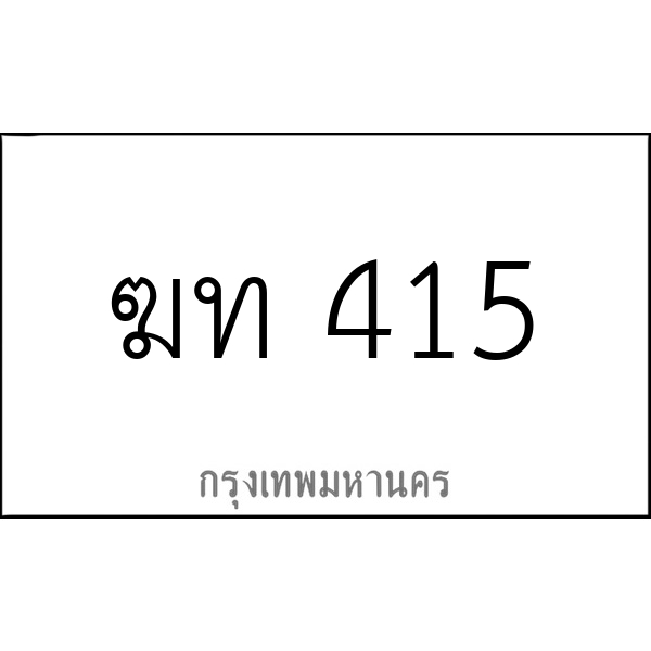 ฆท 415